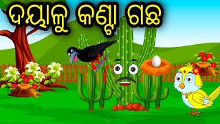 Dayalu Kanta Gacha Tiki Chadhei Tuni Chidiya Bird StoriesOdia Gapa Fairytale In Odia Moral Story [upl. by Laurice]