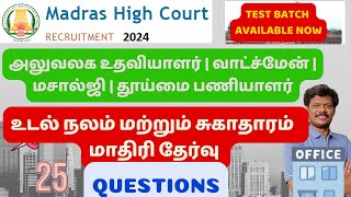 உடல் நலம் மற்றும் சுகாதாரம் மாதிரி தேர்வு அலுவலக உதவியாளர்  வாட்ச்மேன் மசால்ஜி  தூய்மை பணியாளர் [upl. by Ruff]