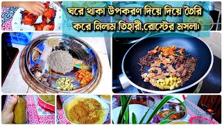 ঘরে থাকা উপকরণ দিয়ে দিয়ে তৈরি করে নিলাম তিহারীরোস্টএবং ভুনা খিচুড়ির মসলা। kitchen Organization [upl. by Sej]