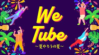 TUBE 『WeTube～夏やろうの夏～』LYRIC VIDEO [upl. by Richy285]