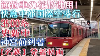 【名鉄】通勤車の花形運用！3500系更新車 快急中部国際空港行 神宮前到着 [upl. by Peednam]