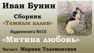 quotМитина любовьquot  Рассказ №10 Аудиокнига Иван Бунин  Сборник quotТемные аллеиquot [upl. by Garik]