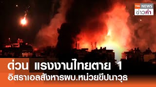 ด่วน แรงงานไทยตาย 1 อิสราเอลสังหารผบหน่วยขีปนาวุธ  TNN ข่าวค่ำ  11 ตค 67 [upl. by Mafalda252]