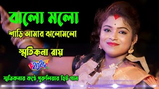 Purulia Hits  Jholo Molo Sari Tor Jholo Molo  Smritikona Roy  ঝলমল শাড়ি তোর ঝলমল  স্মৃতিকনা রায় [upl. by Towne140]