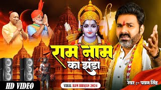 राम मंदिर स्पेशल  राम नाम का झंडा  pawansingh  New Ram Bhajan 2024  Viral Ram Bhajan 2024 [upl. by Ayotahc]