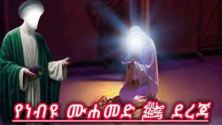 የነብዩ ሙሐመድ ﷺ ደረጃ  ኡስታዝ ሳዳት ከማል  Amharic dawa  sadat kemal new  August 30 2024 [upl. by Tildie]