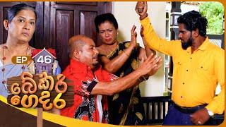 Bekari Gedara බේකරි ගෙදර  Episode 46  30th December 2023 [upl. by Channing825]