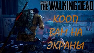 Overkills The Walking Dead ПЫТААЕМСЯ ВЫЖИТЬ В ПОСТАППОКАЛИПСИСЕ С КАНАЛОМ Smelzard [upl. by Hailahk]