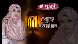 শবে কদরের গজল  শবে কদরের রাত  sobe kodorer gojol  sobe kodorer rat  বাংলা গজল  bangla gojol [upl. by Hallutama]