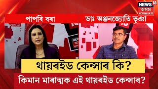 Thyroid Cancer Symptoms  থায়ৰইড কেন্সাৰ কি কিমান মাৰাত্মক এই থায়ৰইড কেন্সাৰ N18V [upl. by Assyle]