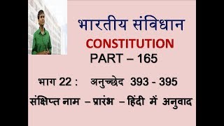 INDIAN CONSTITUTION  PART 165 SHORT TITLE COMMENCEMENT  AUTHORITATIVE TEXT IN HINDI [upl. by Xxam]