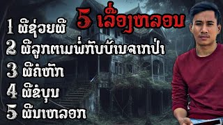 พิเศษ  5เรื่องหลอน ให่มๆ  เวลาผี EP257 [upl. by Fulviah]