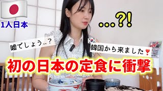 初めて日本の定食を食べに行ったら想像と違い過ぎてショックを受ける！😳 [upl. by Keyser]