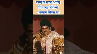 गंगा पुत्र भीष्म ने कर्ण के साथ बड़ा अन्याय क्यों किया था mahabharat shortviralvideo shortsfeed [upl. by Arahsit]