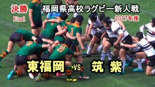 【決勝】東福岡 vs 筑紫1st 新人戦2018 高校ラグビー福岡県大会 [upl. by Adolpho367]