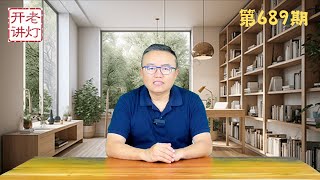 野村证券：中国股市将马上转跌重现股灾，谁是习近平身边的当代林彪，青岛公安局长于瑞波大祸临头。《老灯开讲第689期》 [upl. by Agna]