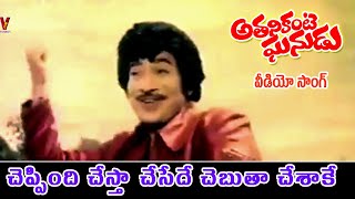 CHEPPINDHI CHESTHA CHESEDHE CHEBUTHA  SONG  ATHANIKANTE GHANUDU  KRISHNA  JAYAPRADA  V9 VIDEOS [upl. by Danby]