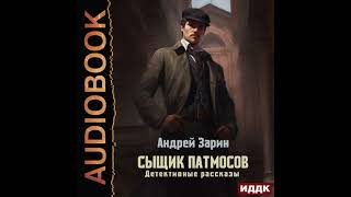 2004475 Аудиокнига Зарин Андрей quotСыщик Патмосов Детективные рассказыquot [upl. by Solegna]