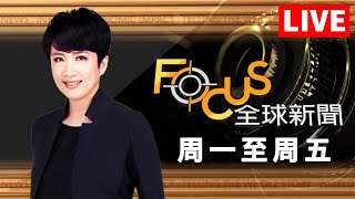 【20240920 FOCUS全球新聞 LIVE】  方念華  FOCUS GLOBAL NEWS [upl. by Ocirne]