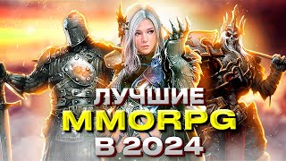 ТОП 15 САМЫХ АКТУАЛЬНЫХ ММОРПГ НА ПК В 2024 ГОДУ [upl. by Down]