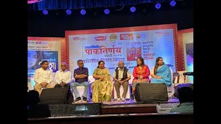 कालनिर्णय आयोजित ‘पाकनिर्णय २०२४’ पारितोषिक वितरण सोहळा  Kalnirnay  कालनिर्णय  Paknirnay 2024 [upl. by Menell]