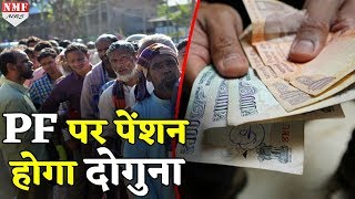 2019 Election से पहले Modi सरकार का बड़ा तोहफा EPFO पर पेंशन दोगुना होगा [upl. by Avlem]