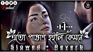 এতো পাষাণ হইলি কেমনে😔🥀  Ekul Okul  Bangla Folk  SlowedReverb Lofi Song  Bangla Song 2023 [upl. by Ailero893]