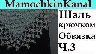 Шаль крючком Обвязка края Соломоновы петли Ч3 Solomons knot border Crochet shawl [upl. by Adal]