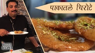 पाकातले चिरोटे  sweet Chirote  Pakatle Chirote । Indian traditional sweet । Diwali recipe [upl. by Ubald]