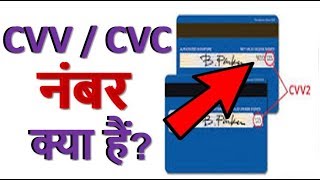 CVV  CVC नम्बर क्या होता है  What is a CVV  CVC number [upl. by Chas680]