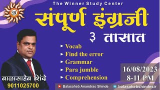 संपूर्ण इंग्रजी 3 तासात By Balasaheb Shinde [upl. by Cobbie]