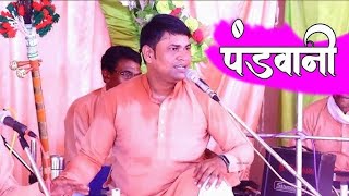 Dushyant Dvivedi Ji Pandwani Gayan Ramayan Sammelan Mohrenga Part3 [upl. by Odracir519]