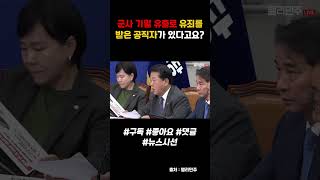 군사기밀 유출로 유죄를 받은 공직자가 있다고요 더불어민주당 최고위원회의 김병주 의원 김태효 [upl. by Anitsihc]