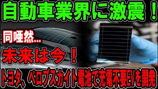 トヨタ、EV革命へ！ペロブスカイト電池で充電不要の新時代到来か？ [upl. by Gazo]