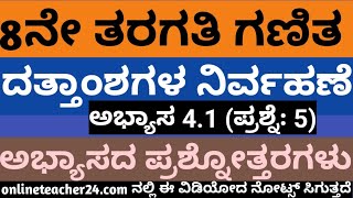 8th Maths Data Handling Exercise 41 Q5  ದತ್ತಾಂಶಗಳ ನಿರ್ವಹಣೆ ಅಭ್ಯಾಸ 41 [upl. by Walter]