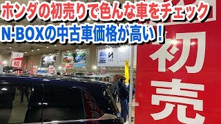 ホンダの初売りに行ってきた！NBOXの中古車価格が高くてびっくり [upl. by Bonaparte]