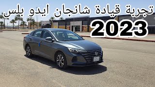 تجربة قيادة شانجان ايدو بلس 2023  هل تنافس الكورولا و الانترا [upl. by Inahpit848]