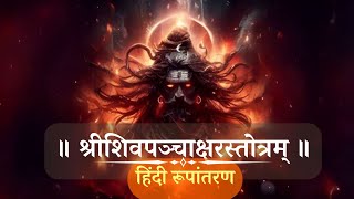 ॐ नमः शिवाय ॥ श्रीशिवपञ्चाक्षरस्तोत्रम् ॥हिंदी रूपांतरणhar har mahadevbholenathshiv shankar [upl. by Simson]