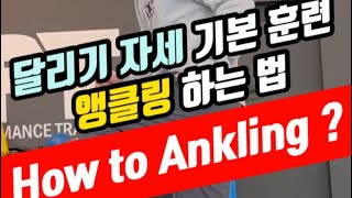 앵클링 발목감기 잘하는 방법  달리기 노하우 ankling [upl. by Adnalue]