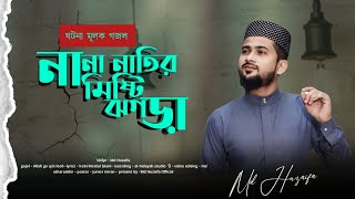 আল্লাহ গো আজ কি বলি  md huzaifa  new Bangla gojol  2024 [upl. by Ekyt]