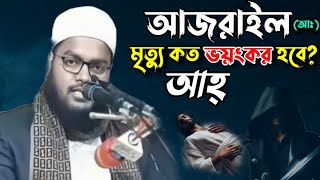 আজরাইল আ মৃত্যু কত ভয়ংকর হবে মুফতি মাহফুজুর রহমান জাবের কুয়াকাটা  Mahfujur Rahman Jaber [upl. by Meingolda]