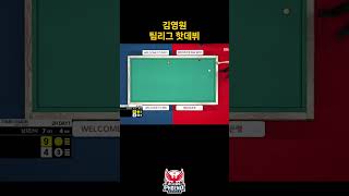 김영원 팀리그 핫데뷔 pba팀리그 김영원 [upl. by Aninay]