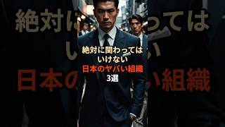 絶対に関わってはいけない日本のヤバイ組織3選都市伝説 雑学 やりすぎ都市伝説 怖い話 怖い 日本 反社 [upl. by Ollehcram]