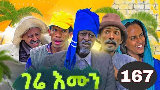 GERE EMUN PART 167  ገሬ እሙን ክፋል 167 [upl. by Zischke]