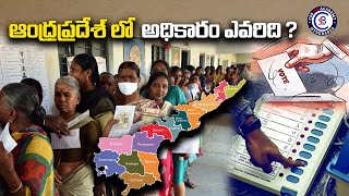 ఆంధ్రప్రదేశ్ లో అధికారం ఎవరిది andhrapradesh election politics voters news viral [upl. by Nelram182]