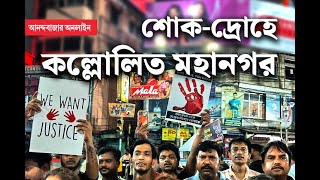 RG Kar Protest  Shyambazar  আরজি করকাণ্ডের বিচার চেয়ে শ্যামবাজারে ‘রাত দখল’ [upl. by Whitver]