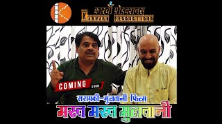 Rajeev Shastri Multani Singer opinion about Mast Mast Multani Feature Film  Ramesh Malhotra Multani [upl. by Seroka756]