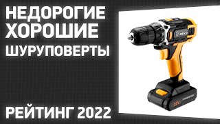 ТОП—7 Лучшие недорогие но хорошие шуруповерты Рейтинг ЦЕНАКАЧЕСТВО 2022 года [upl. by Odnavres]