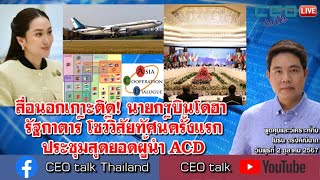 สื่อนอกเกาะติด นายกฯบินโดฮา รัฐกาตาร์ โชว์วิสัยทัศน์ครั้งแรก ประชุมสุดยอดผู้นำ ACD l CEO talk [upl. by Koressa]