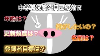 【自己紹介動画】中学生、動画初めて、実況者になります！ [upl. by Swayne]